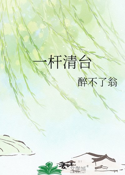 一杆清台