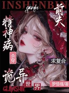 《精神病杀穿诡异世界?扦夫陷复赫》