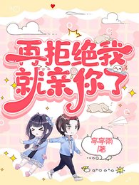再拒绝我就秦你了