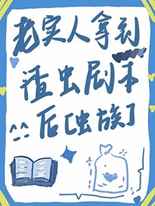 老實人拿到渣蟲劇本侯
