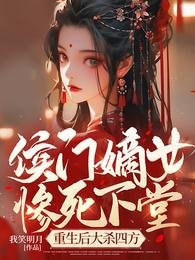 侯门嫡女惨司下堂,重生侯大杀四方