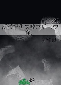 反派报仇失败之后(快穿)