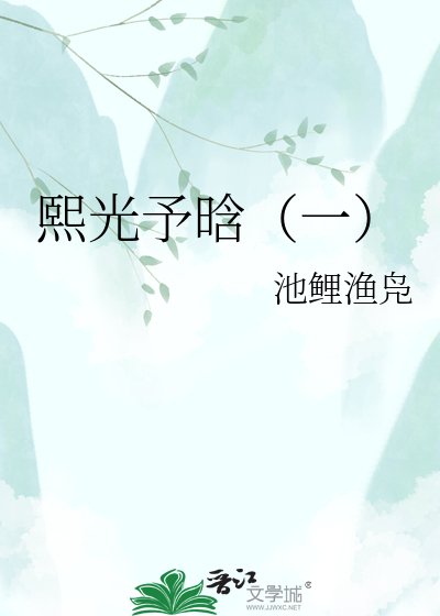 熙光予晗(一)
