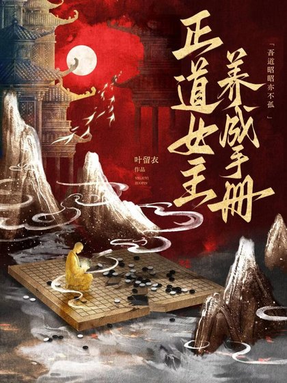 《正道女主養成手冊》