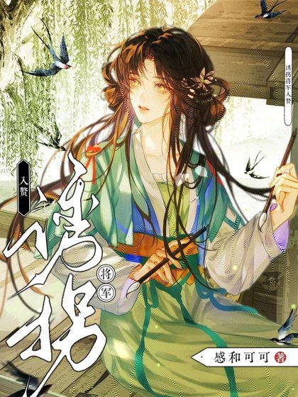 犹拐將軍入贅