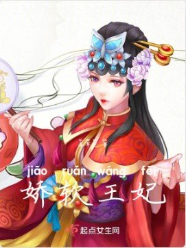 娇软王妃