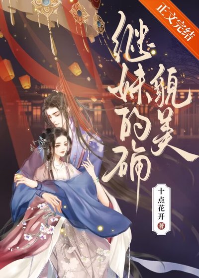 继霉的确貌美