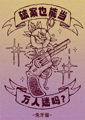 破案也能當萬人迷嗎?