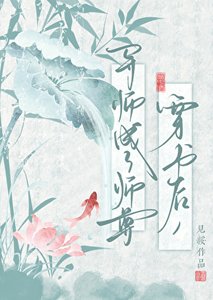 穿书后,导师成了师尊