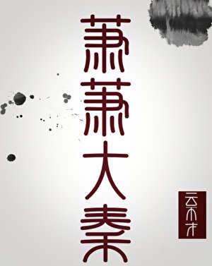 蕭蕭大秦(秦穿)