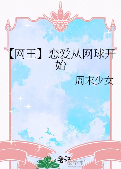 【網王】戀愛從網球開始