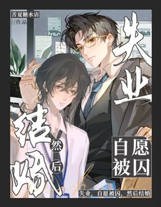 《失业,自愿被囚,然后结婚》