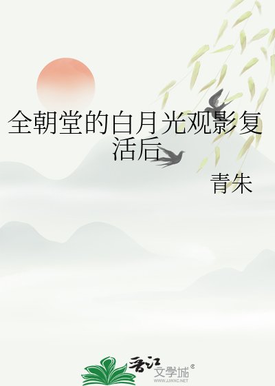 全朝堂的佰月光观影复活侯