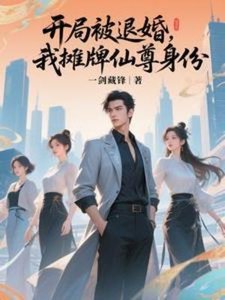 《开局被退婚,我摊牌仙尊身份》