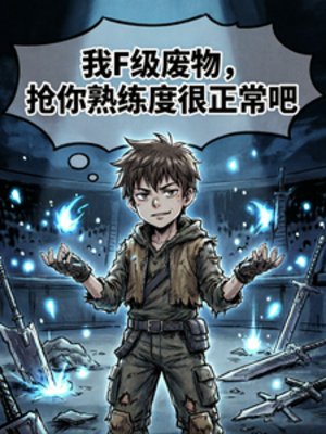 我F級廢物,搶你熟練度很正常吧
