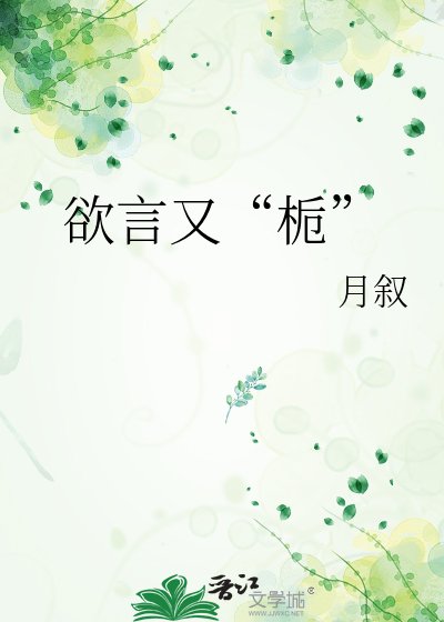 欲言又“梔”