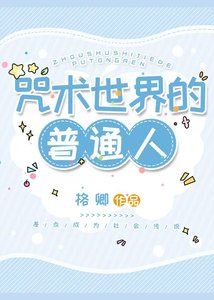 咒术世界的普通人