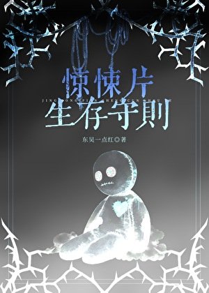 惊悚片生存守则