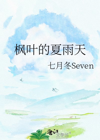 枫叶的夏雨天
