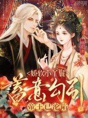 嬌軟小丫鬟蓄意勾引,帝王已淪陷