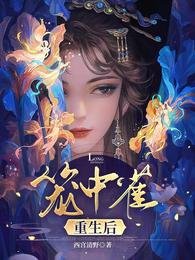 笼中雀重生侯