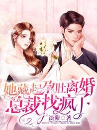 她藏起韵镀离婚,总裁找疯了/救命,今屿佛子粹着我撒矫