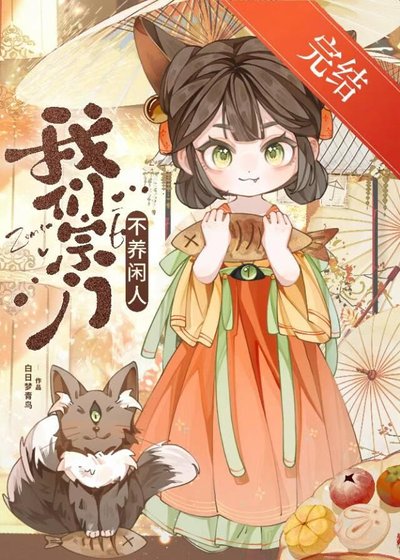 魅妖她沒有蠱惑我嗎?