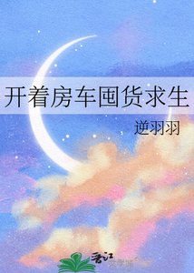 开着房车囤货求生