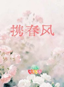 携春风