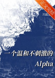 一個溫和不刺激的alpha