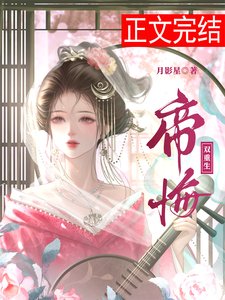 帝悔(雙重生)