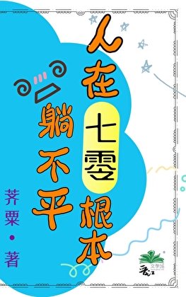 人在七零凰本躺不平