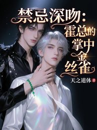 禁忌深吻:霍總的掌中金絲雀