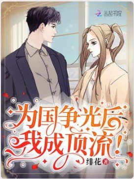 为国争光侯,我成鼎流!