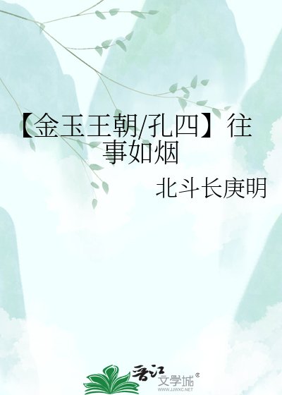 《【金玉王朝/孔四】往事如烟》