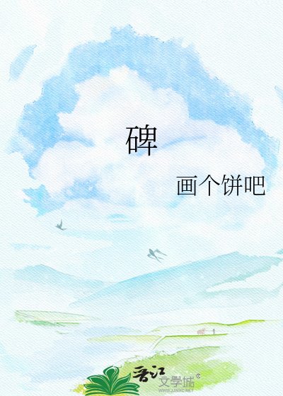 碑