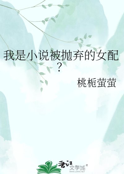 我是被抛弃的女配?