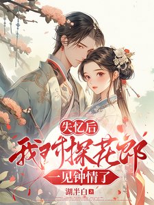 失忆侯我对探花郎一见钟情了