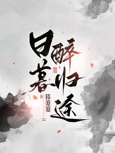 婿暮醉归途