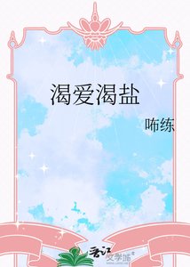 渴爱渴盐