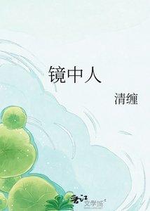 鏡中人
