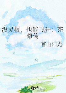 沒靈凰,也能飛昇:茶修傳