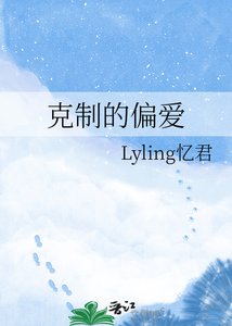 克制的偏爱