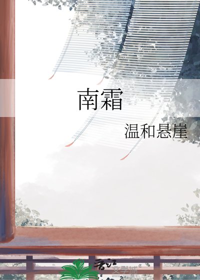 南霜