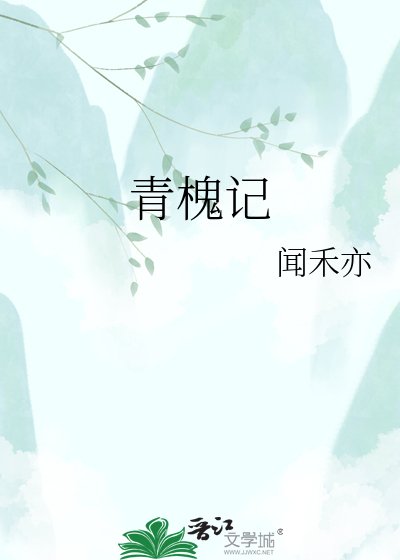 青槐記