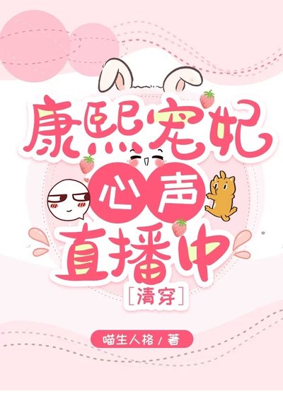 康熙宠妃心声直播中(清穿)