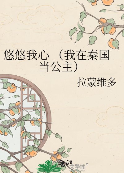 悠悠我心 （我在秦国当公主）