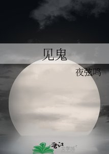 《见鬼》
