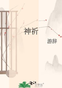 《神祈》