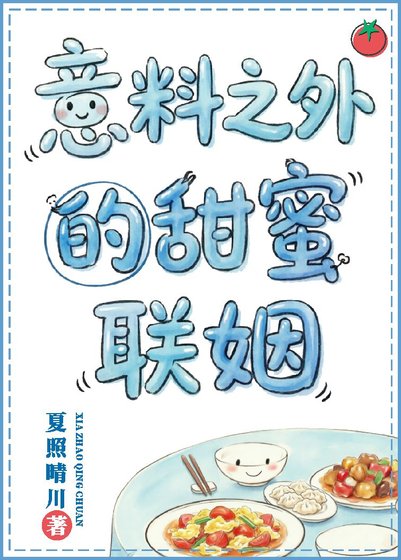 意料之外的甜蜜联姻